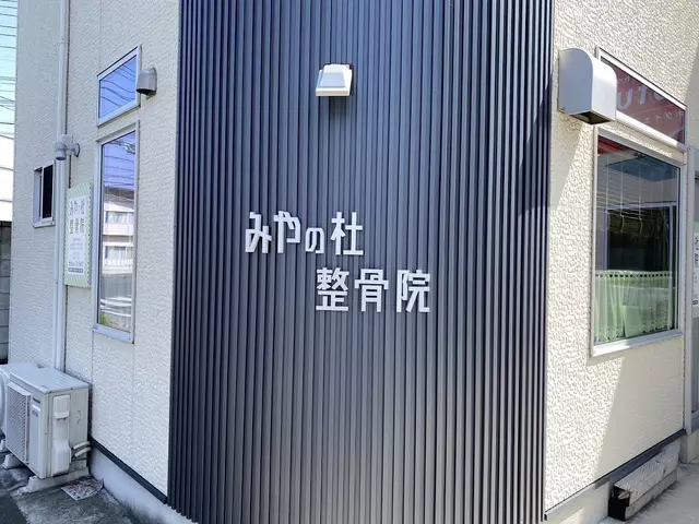みやの杜整骨院