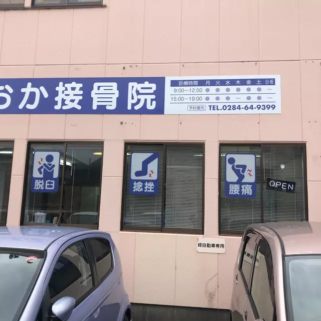 おか接骨院