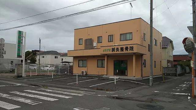 よろず町鍼灸整骨院