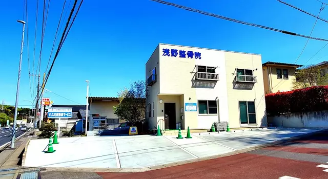 浅野整骨院