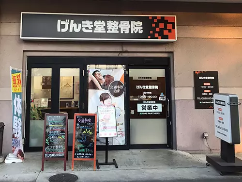 げんき堂 整骨院 / げんき堂 鍼灸院 イオン栃木はこのもり むちうち