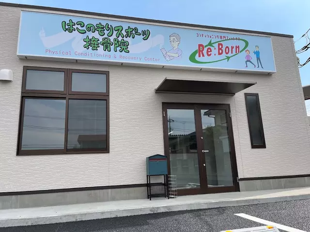 はこのもりスポーツ接骨院