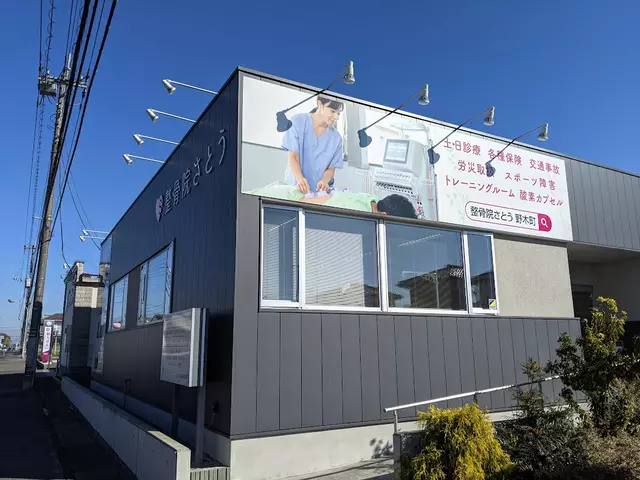 整骨院さとう