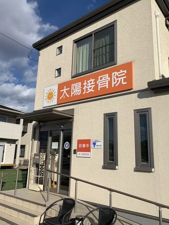 太陽接骨院