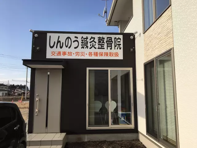 しんのう鍼灸整骨院