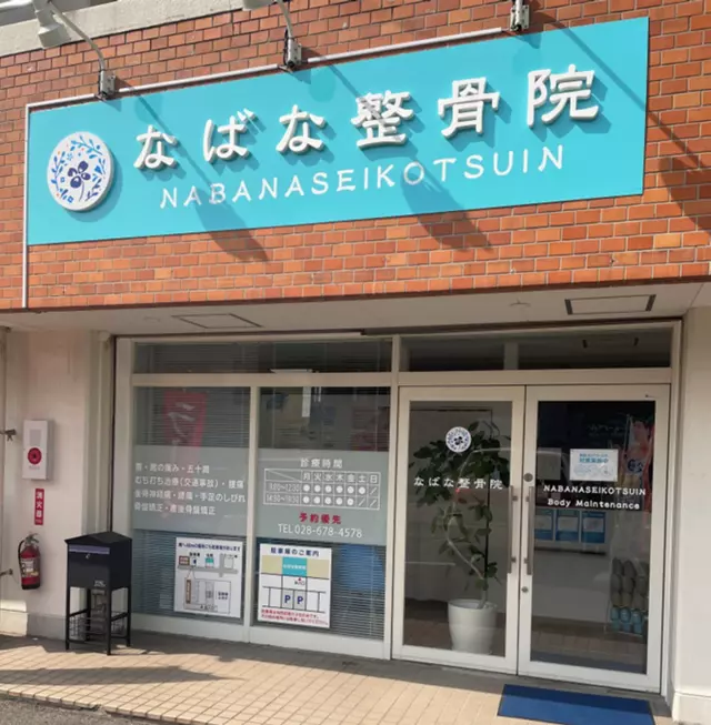 なばな整骨院