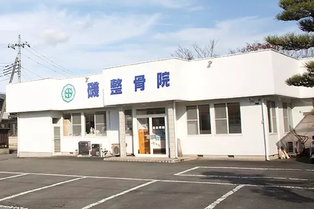 磯接骨院