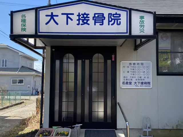 大下接骨院