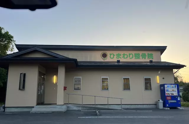 ひまわり整骨院