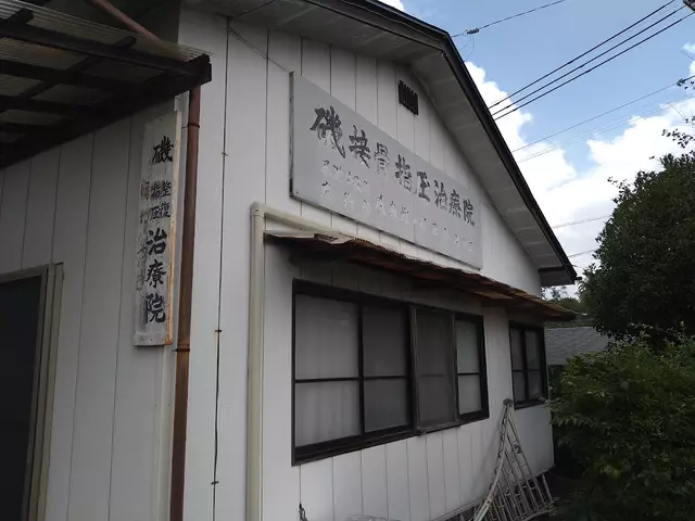 磯接骨指圧治療院