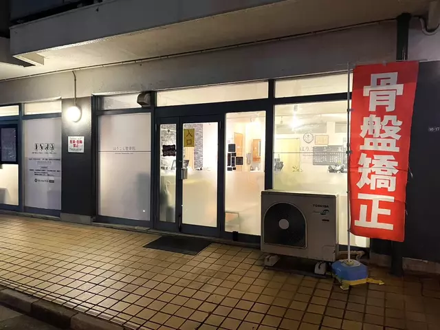 ほりこし整骨院