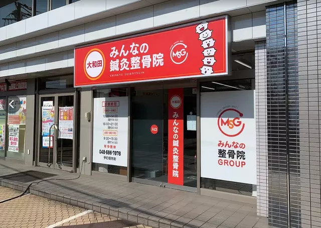 大和田みんなの鍼灸整骨院