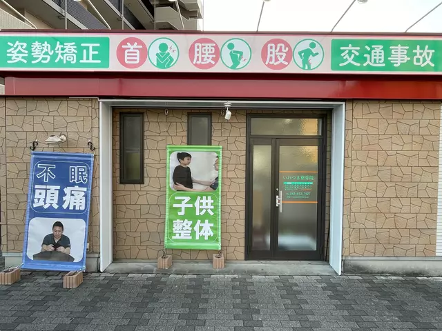 いわつき整骨院
