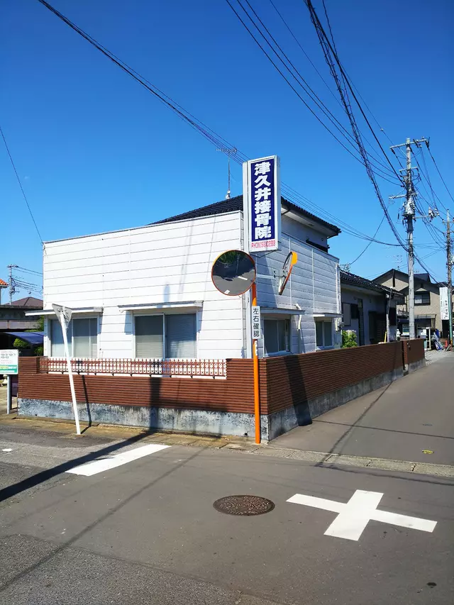 津久井接骨院