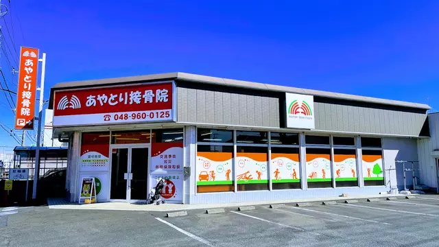 あやとり接骨院 三郷