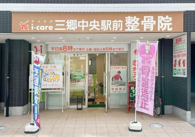 三郷中央駅前整骨院