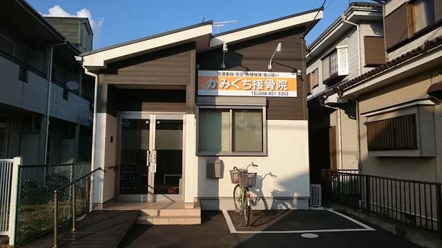 かみぐち接骨院