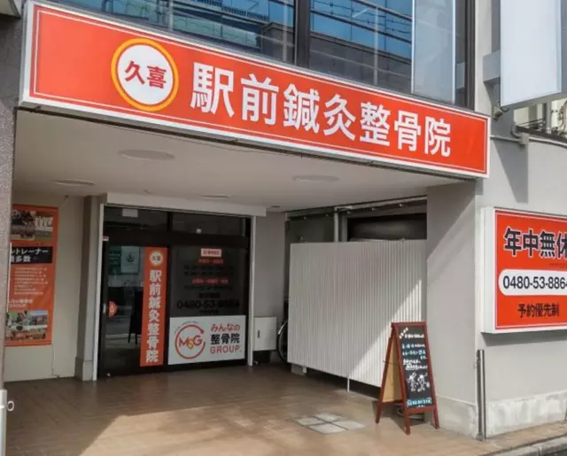 久喜駅前鍼灸整骨院