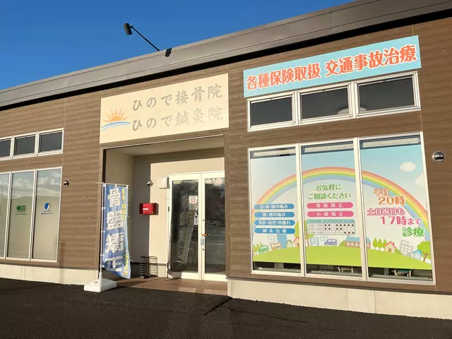 ひので鍼灸接骨院