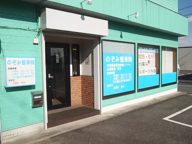のぞみ整骨院