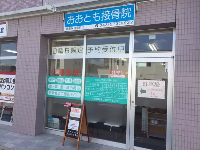 おおとも接骨院