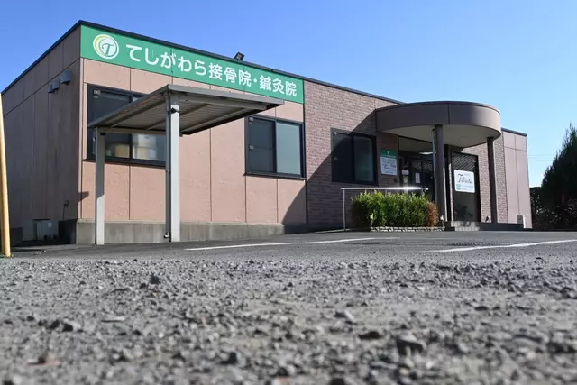 てしがわら接骨院・鍼灸院・整体院