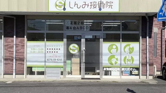 しんみ接骨院