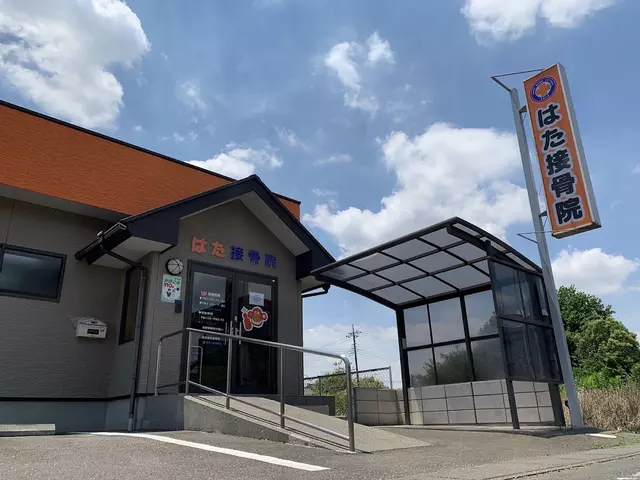 はた接骨院