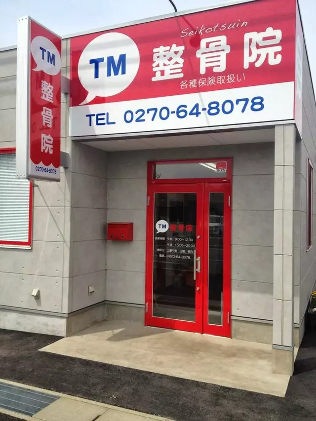 TM整骨院