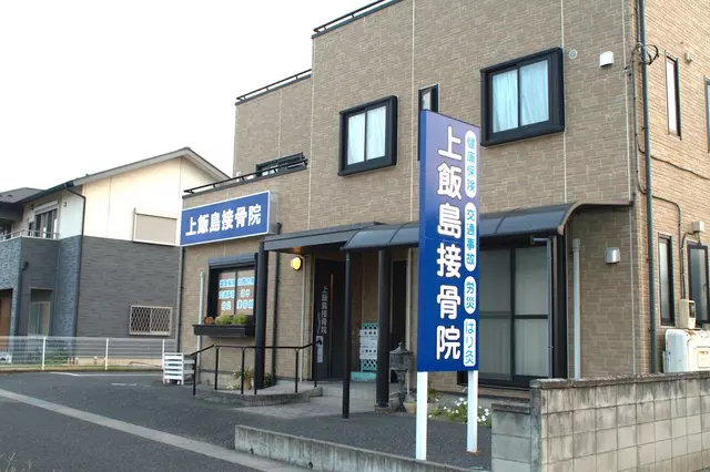 上飯島接骨院