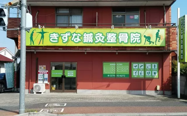 きずな鍼灸整骨院