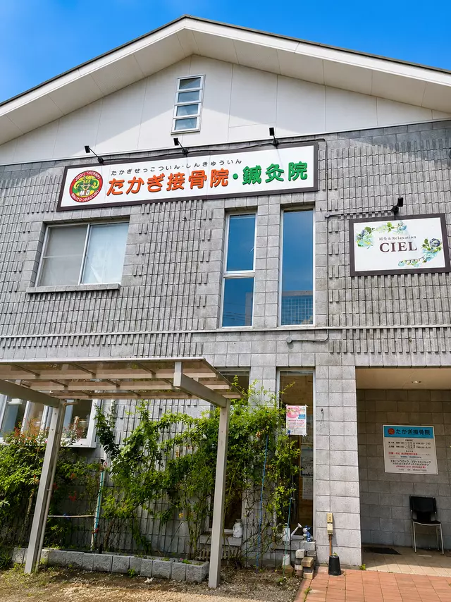 たかぎ接骨院