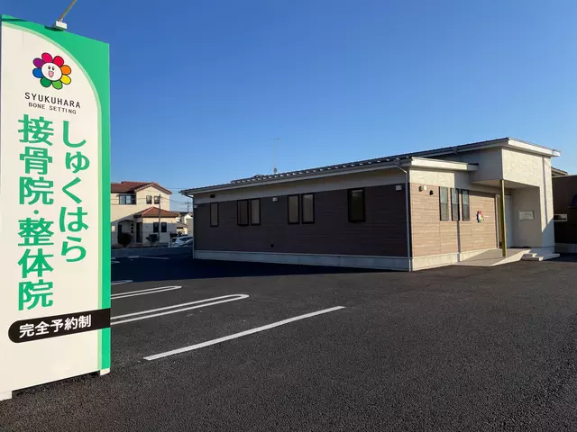 しゅくはら接骨院・整体院