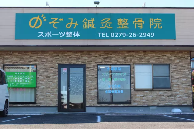 のぞみ鍼灸整骨院
