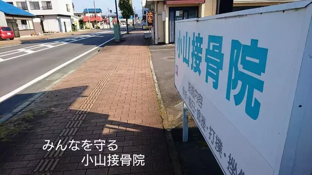 小山接骨院