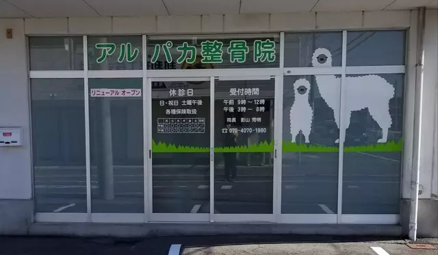 アルパカ整骨院