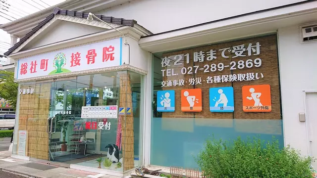 総社町接骨院
