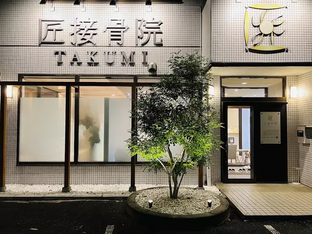 匠接骨院