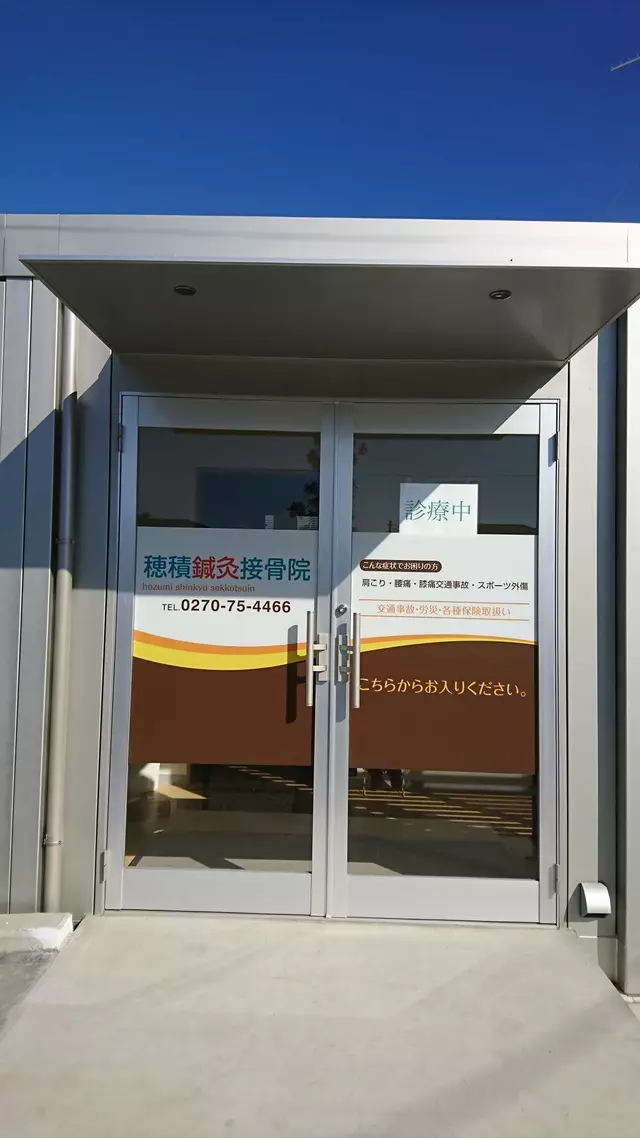 穂積鍼灸接骨院
