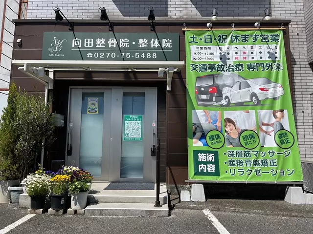 向田整骨院・整体院