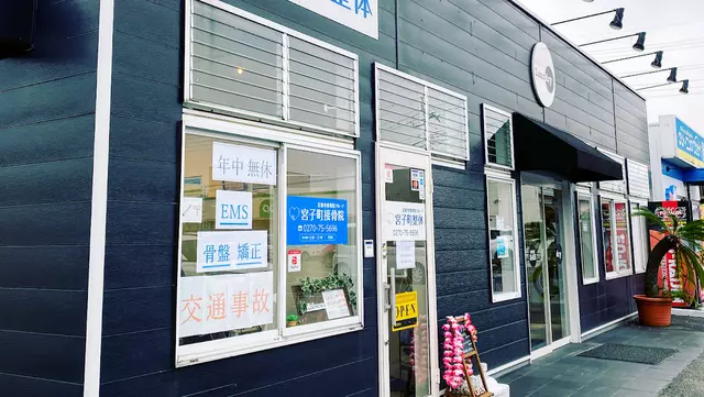 宮子町接骨院