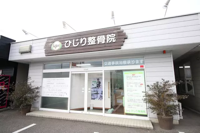 ひじり整骨院