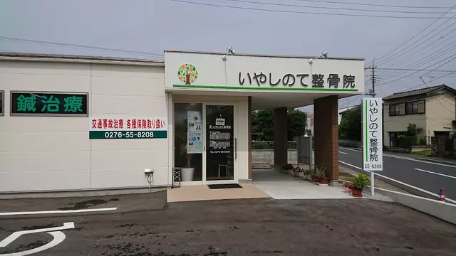 いやしのて整骨院