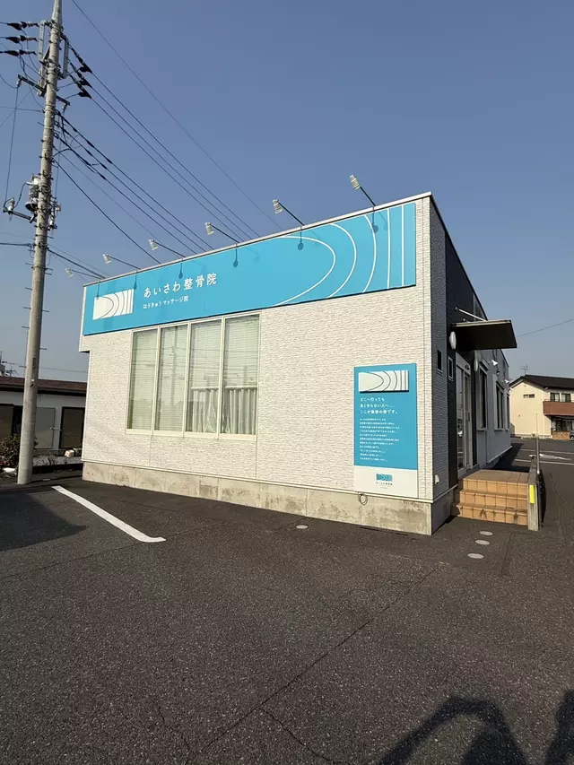 あいさわ整骨院