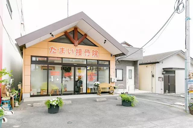 たまい接骨院（鍼灸・はりきゅう）
