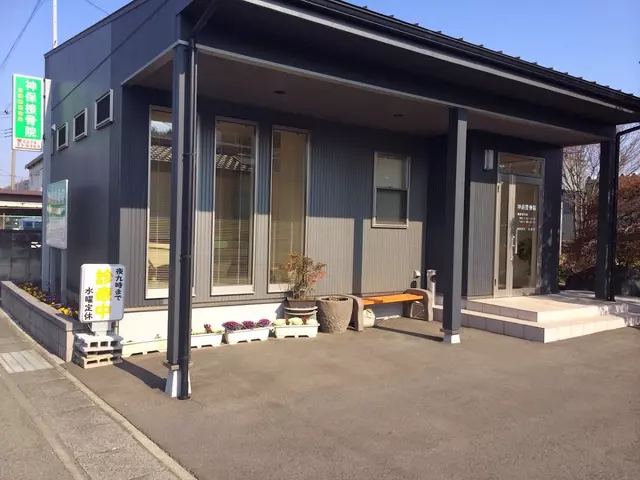 神保接骨院