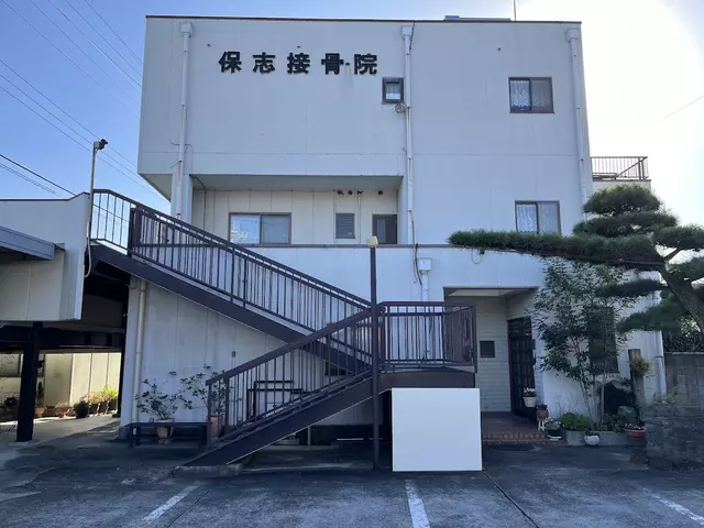 保志接骨院
