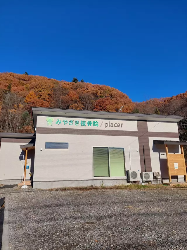みやざき接骨院