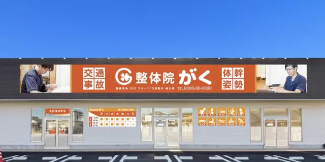 駒形接骨院