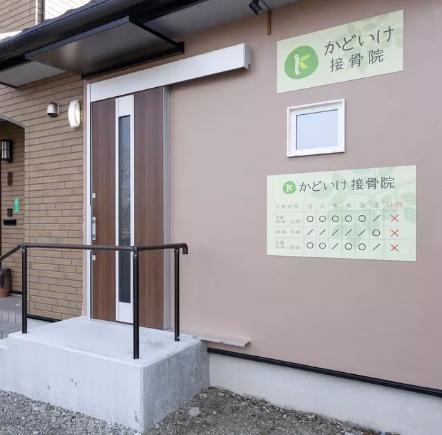 かどいけ接骨院